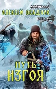 Обложка книги «Put' Izgoya (Zazerkalye Kniga 3)»