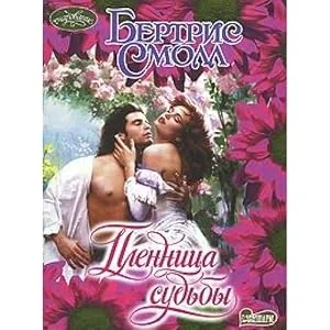 Обложка книги «Пленница судьбы»