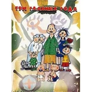 Обложка книги «Три главных года : книга для родителей»