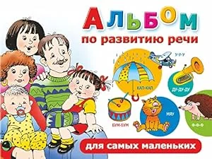 Обложка книги «Альбом по развитию речи для самых маленьких»