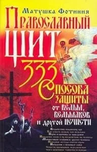 Обложка книги «Pravoslavnyy schit: 333 sposoba zaschity ot vedm, vedmakov i drugoy nechisti»