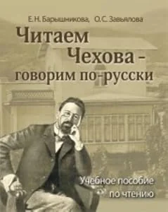 Обложка книги «Читаем Чехова - говорим по-русски»
