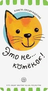 Обложка книги «Книга-превращение. Это не... котенок!»