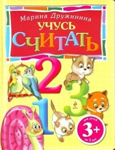 Обложка книги «Uchus schitat. Dlya detey ot 3-h let»