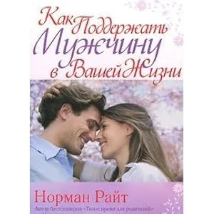 Обложка книги «Как поддержать мужчину в вашей жизни»