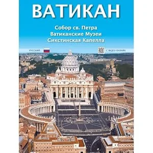 Обложка книги «Il Vaticano. La Basilica di S. Pietro, i musei vaticani, la Cappella Sistina. Ediz. russa»