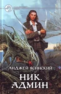 Обложка книги «Ник. Админ»