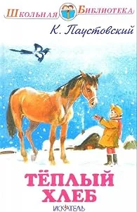Обложка книги «Теплый хлеб»
