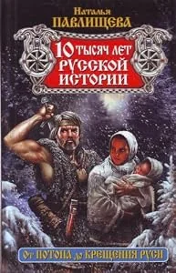 Обложка книги «10 тысяч лет русской истории»