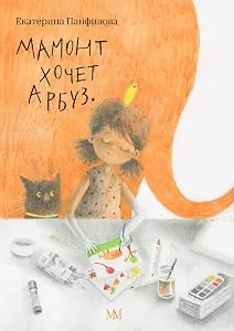 Обложка книги «Мамонт хочет арбуз»