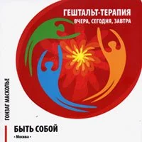 Обложка книги «Гештальт-терапия: вчера, сегодня, завтра. Быть собой»