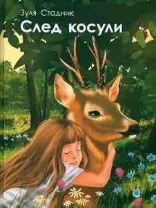 Обложка книги «Стадник Зуля: След косули»
