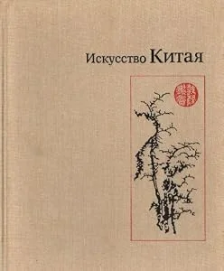 Обложка книги «Искусство Китая»
