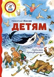 Обложка книги «Носов Н.: Детям. Любимые произведения»