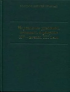 Обложка книги «Персидские рукописи, живопись и рисунок XV-начала XX века»