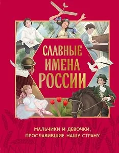 Обложка книги «Славные имена России. Мальчики и девочки»