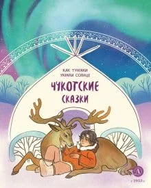 Обложка книги «Чукотские сказки. Как тунгаки украли солнце»