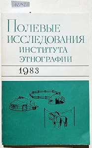 Обложка книги «Polevye issledovaniia instituta etnografii 1983. - (Text in Russian / Text in russisch / russisches Buch / Russian book)»