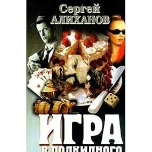 Обложка книги «Игра в подкидного : Повести и рассказы»