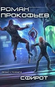 Обложка книги «Sphirot (Projekt Stellar. Kniga 8) (Russian Edition)»
