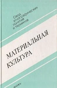 Обложка книги «Свод этнографических понятий и терминов»