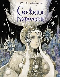 Обложка книги «Снежная Королева»