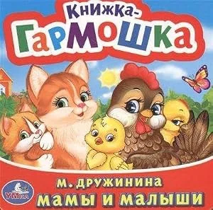 Обложка книги «Мамы и малыши»