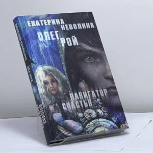 Обложка книги «Навигатор счастья»