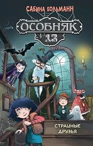 Обложка книги «Особняк №13 - Страшные друзья»