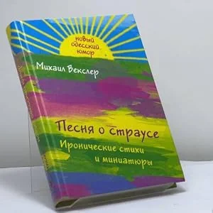 Обложка книги «Песня о страусе»