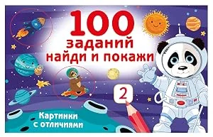 Обложка книги «100 заданий: найди и покажи. Картинки с отличиями»