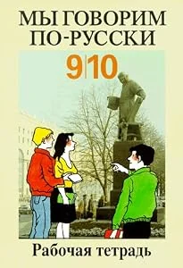 Обложка книги «My goworim po-russki; Wir sprechen russisch, Arbeitsheft»