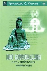 Обложка книги «Око Возрождения. Пять тибетских жемчужин»