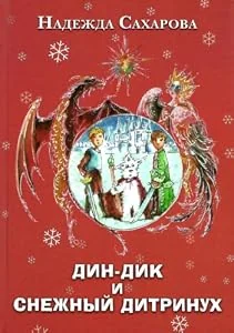 Обложка книги «Дин-Дик и Снежный дитринух»