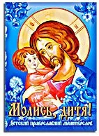 Обложка книги «Molis, ditya! Detskiy pravoslavnyy molitvoslov»