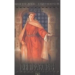 Обложка книги «ЕВПРАКСИЯ дэ»