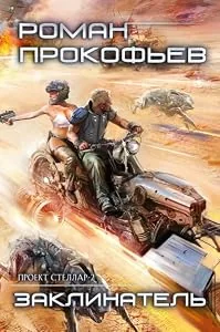 Обложка книги «Zaklinatel (Projekt Stellar. Kniga 2)»