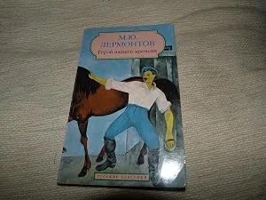 Обложка книги «Герой нашего времени»