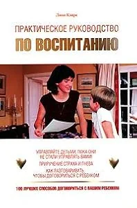 Обложка книги «Практическое руководство по воспитанию»