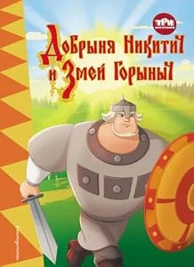 Обложка книги «Три богатыря. Добрыня Никитич и Змей Горыныч»