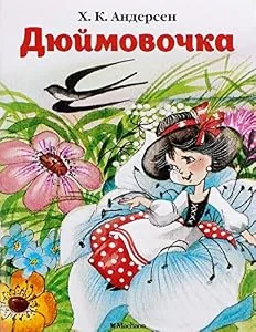 Обложка книги «Дюймовочка»