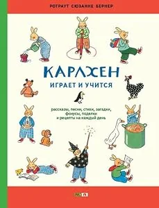 Обложка книги «Детская книга Карлхен играет»