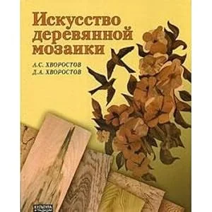 Обложка книги «Искусство деревянной мозаики»