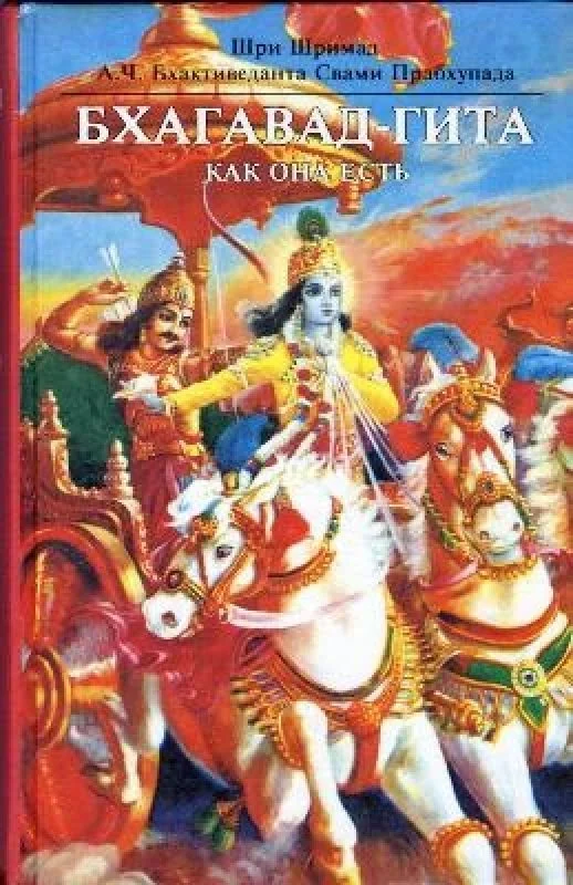 Обложка книги «Бхагавад-гита как она есть : Полн. изд. с подлин. санскрит. текстами, рус. транслитерацией, дослов. и лит. пер. и подроб. коммент»