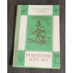 Обложка книги «Робинзон Крузо»
