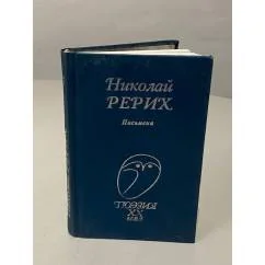 Обложка книги «Николай Рерих. Письмена»