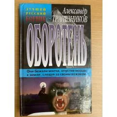 Обложка книги «Трапезников Александр Анатольевич»