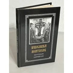 Обложка книги «Православный молитвослов крупным шрифтом»