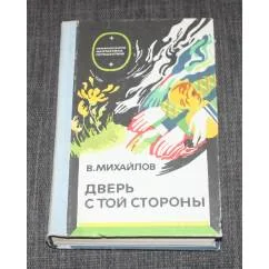 Обложка книги «Дверь с той стороны»