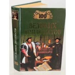 Обложка книги «100 великих дипломатов»